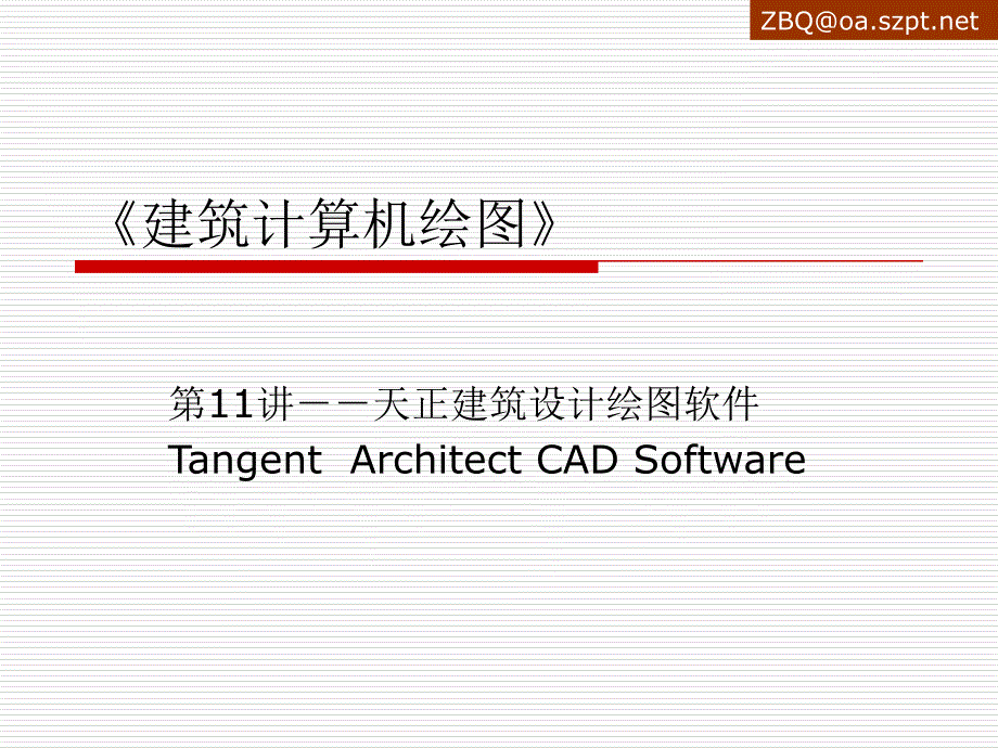 《建筑设计绘图软》PPT课件_第1页