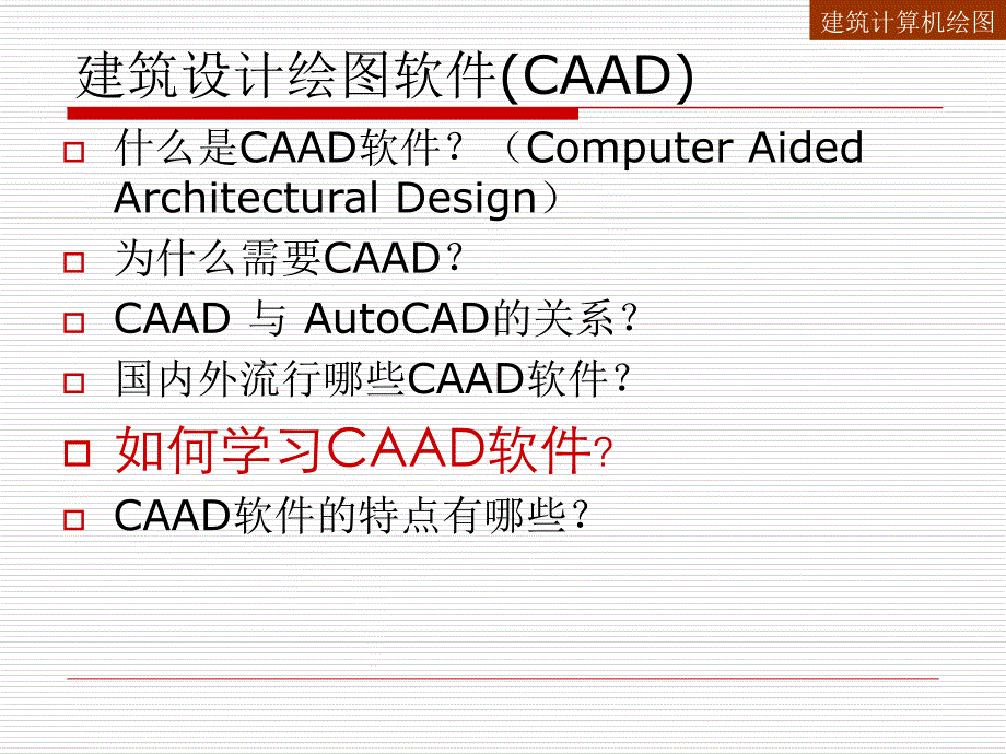 《建筑设计绘图软》PPT课件_第4页