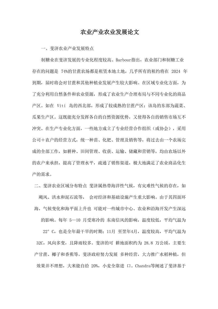 农业产业农业发展论文_第1页