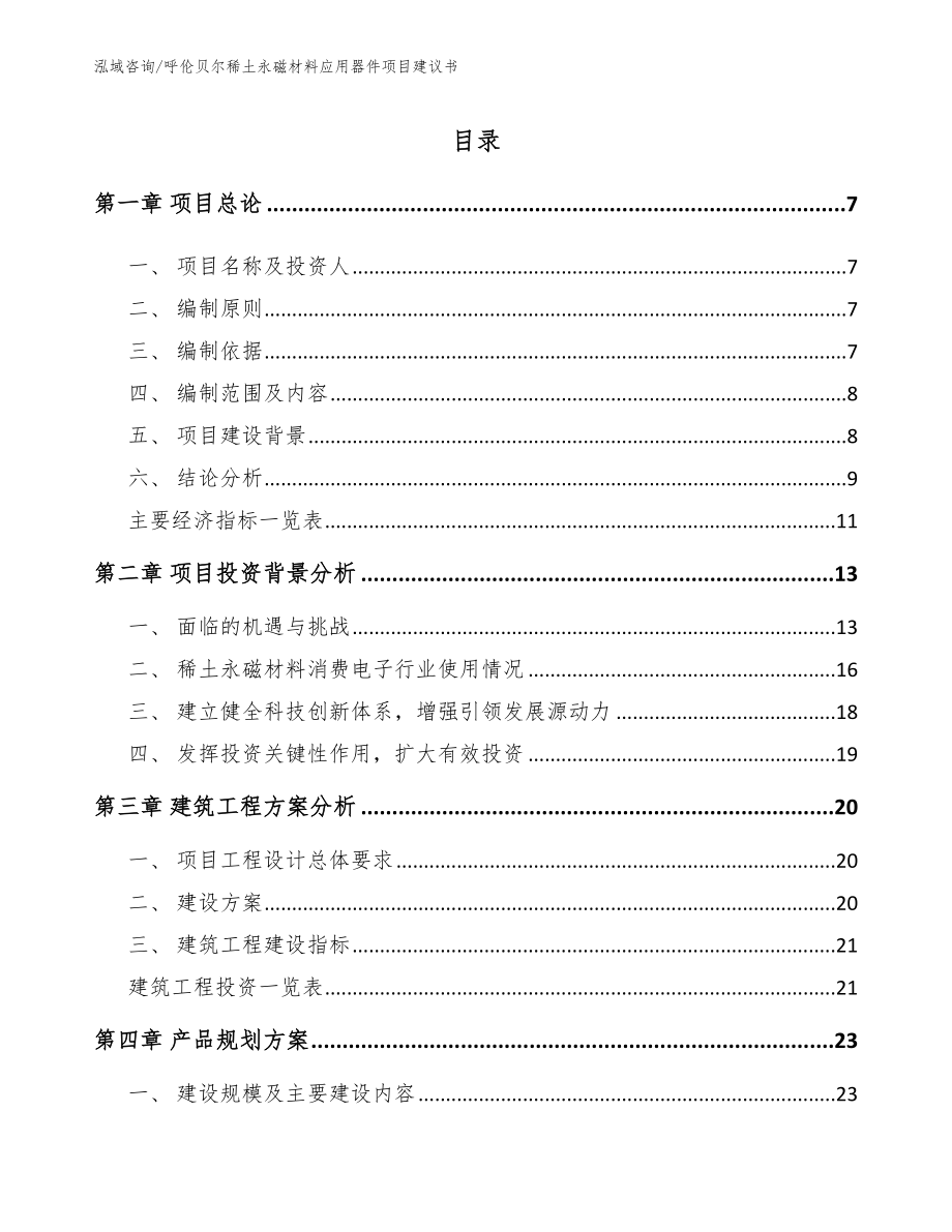 呼伦贝尔稀土永磁材料应用器件项目建议书_模板_第1页