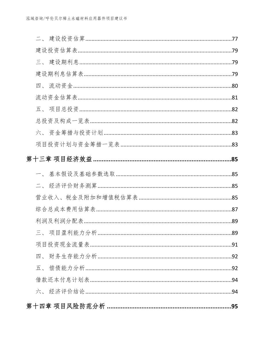 呼伦贝尔稀土永磁材料应用器件项目建议书_模板_第4页