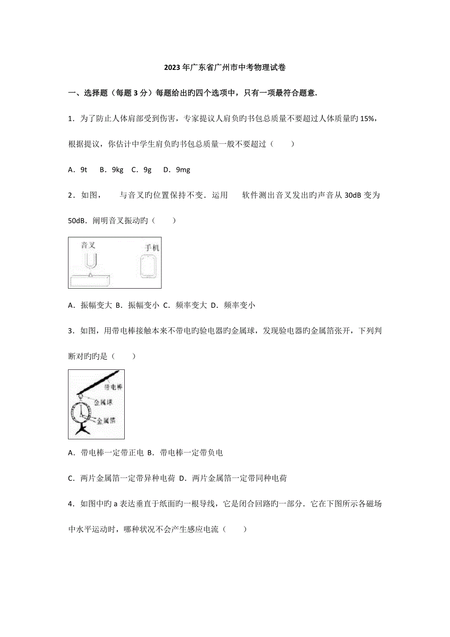 2023年广东省广州市中考物理试题解析版.doc_第1页