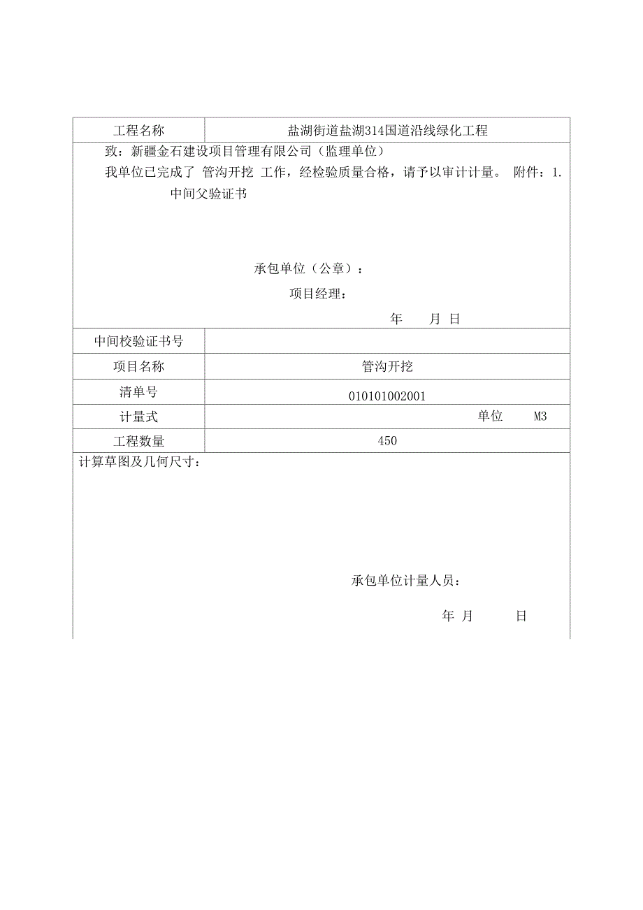 工程中间计量表_第1页