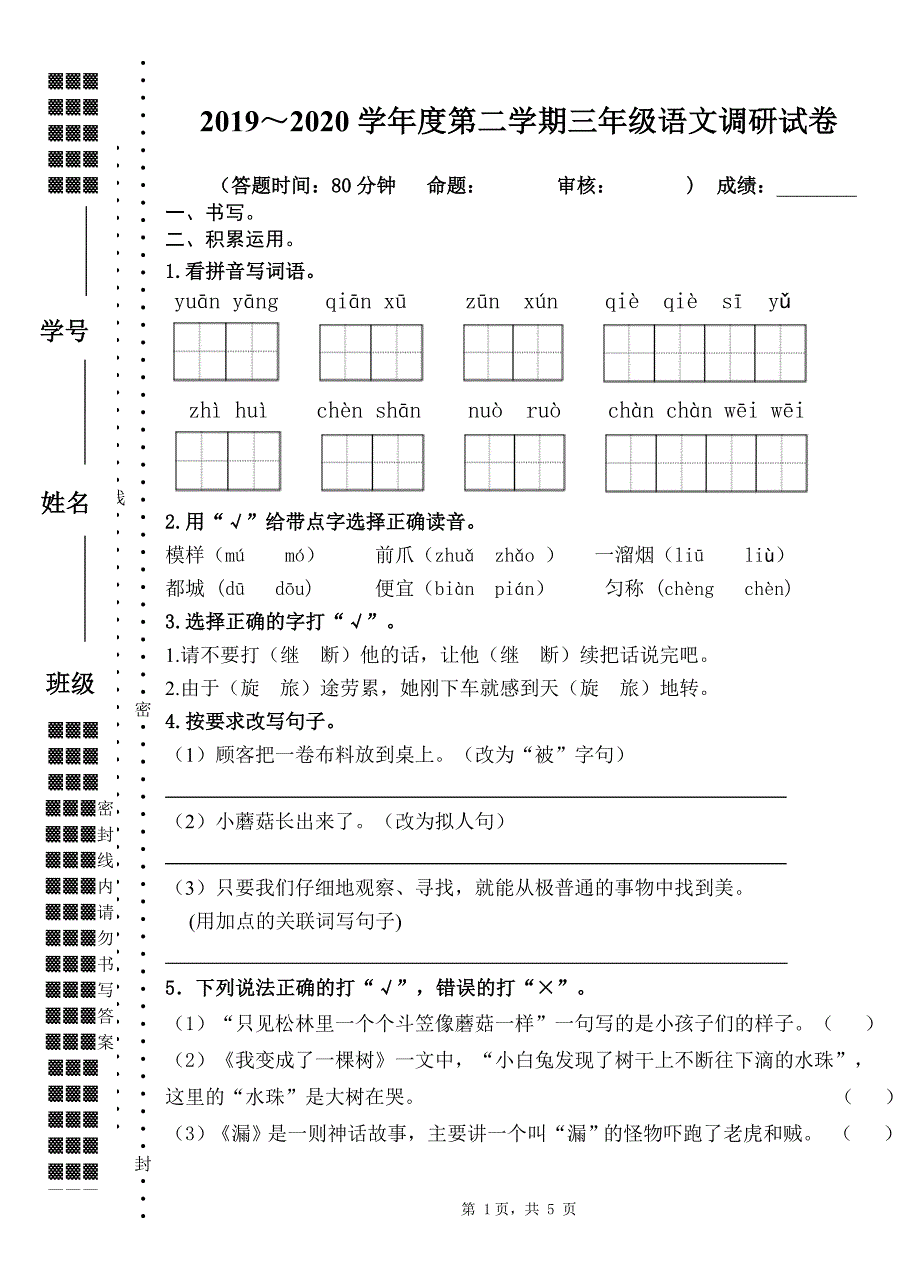 2019~2020扬州育才小学三年级语文下册期末调研试卷（及答案）_第1页