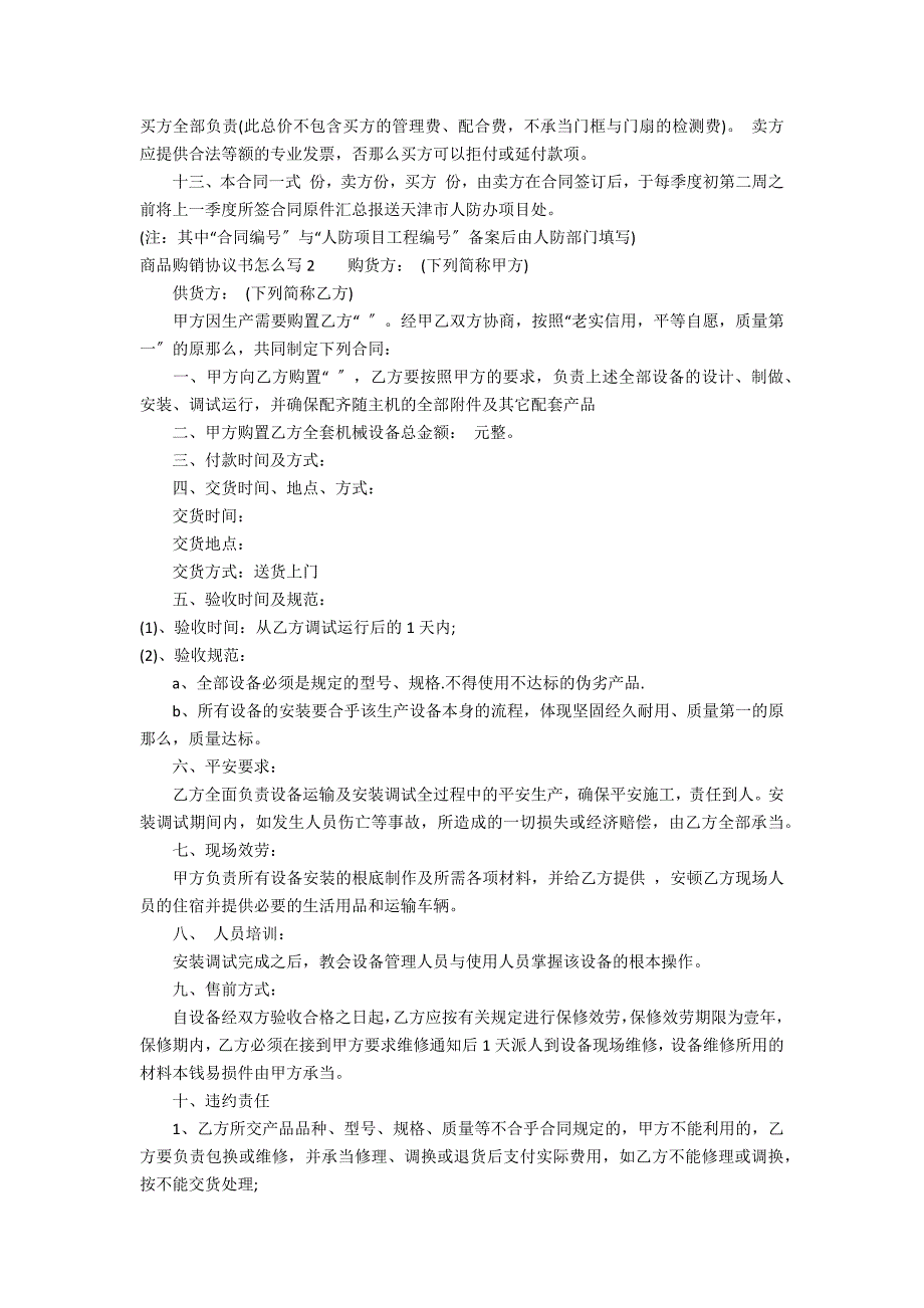 商品购销协议书怎么写3篇(购买产品协议书怎么写)_第2页