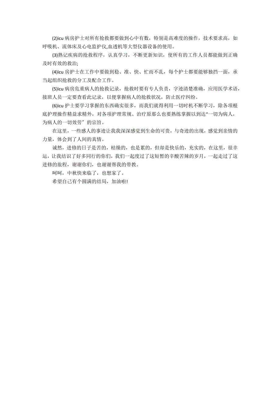 icu进修心得体会ppt.docx_第4页