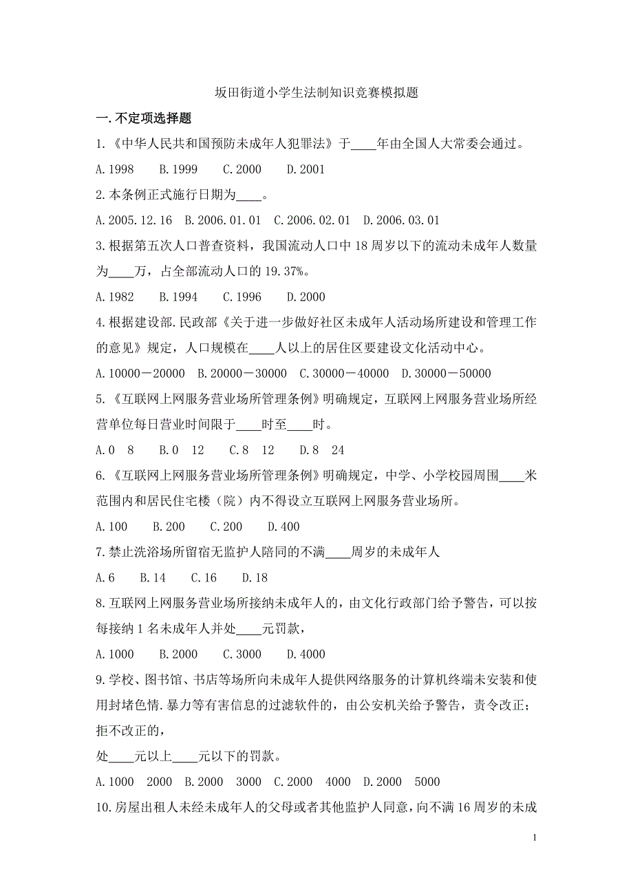 坂田街道小学生法制知识竞赛模拟题.doc_第1页