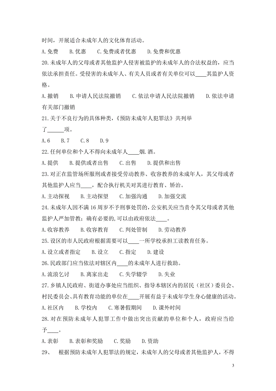 坂田街道小学生法制知识竞赛模拟题.doc_第3页