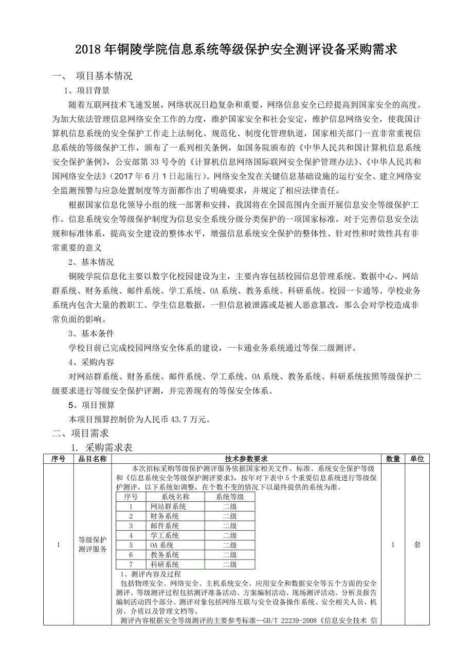 2018年铜陵学院信息系统等级保护安全测评设备采购需求_第1页