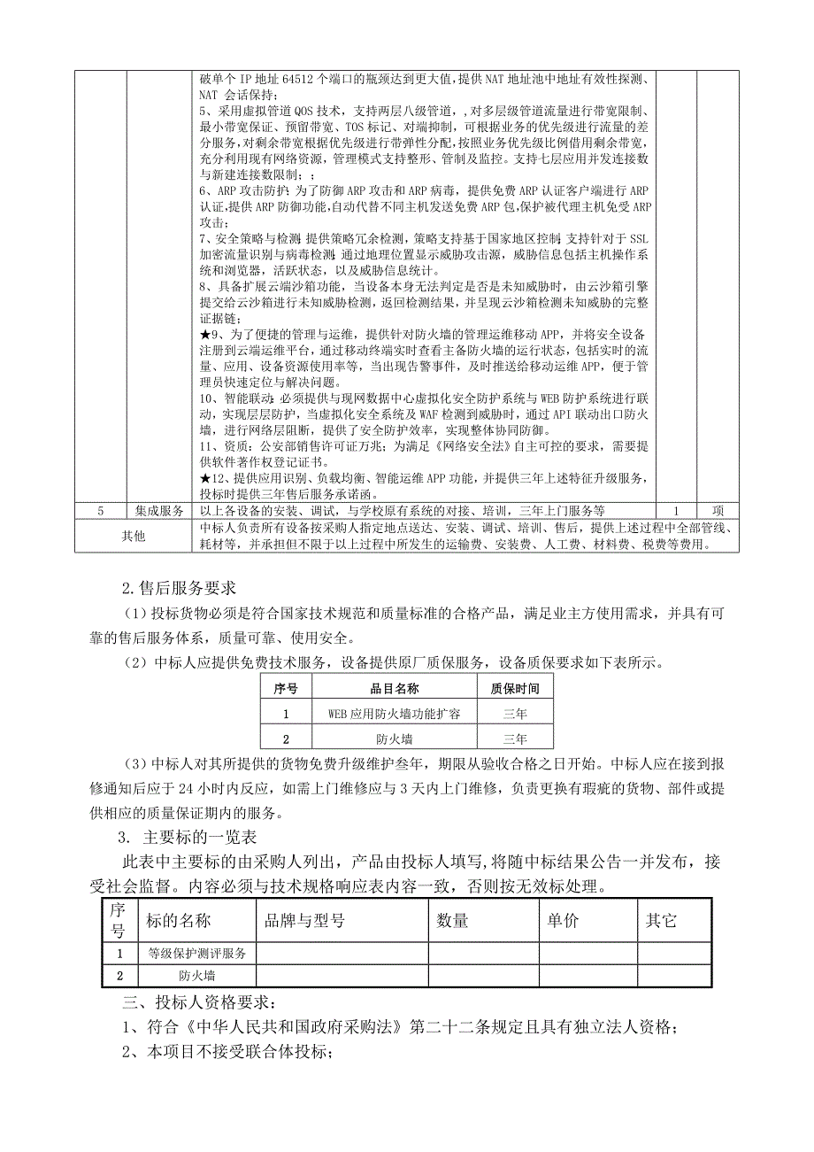 2018年铜陵学院信息系统等级保护安全测评设备采购需求_第3页