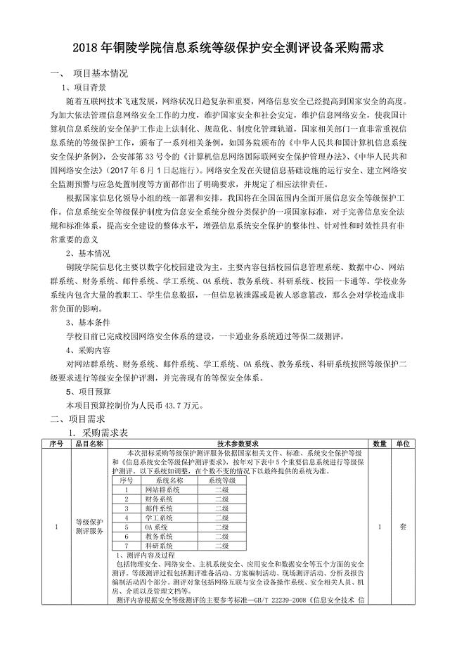 2018年铜陵学院信息系统等级保护安全测评设备采购需求