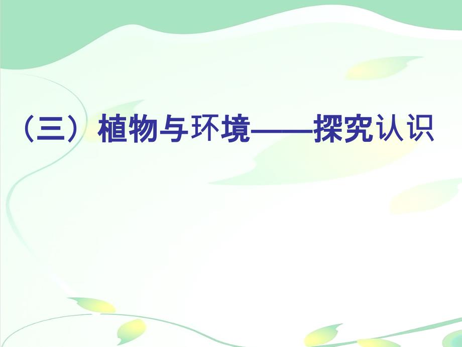 幼儿教学课件《动植物自然环境》_第1页