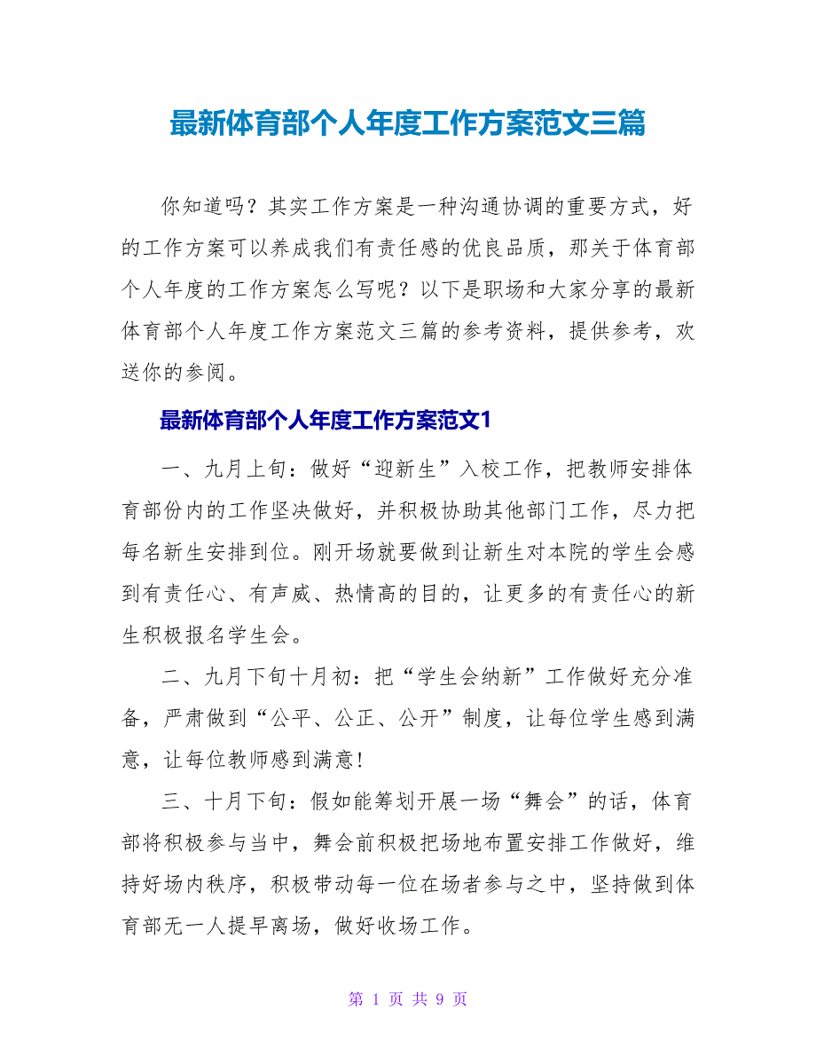 最新体育部个人年度工作计划范文三篇_第1页