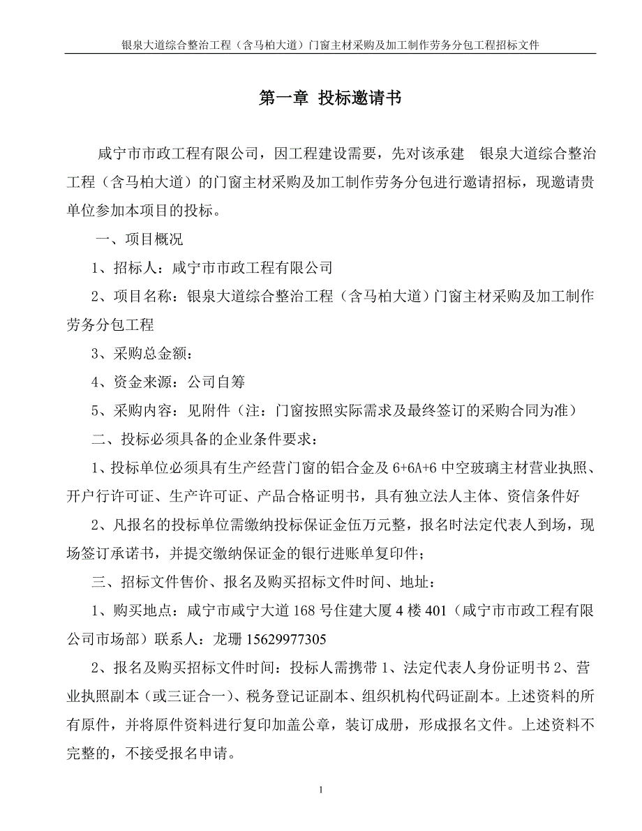 门窗主材采购及加工制作劳务分包工程招标文件_第1页