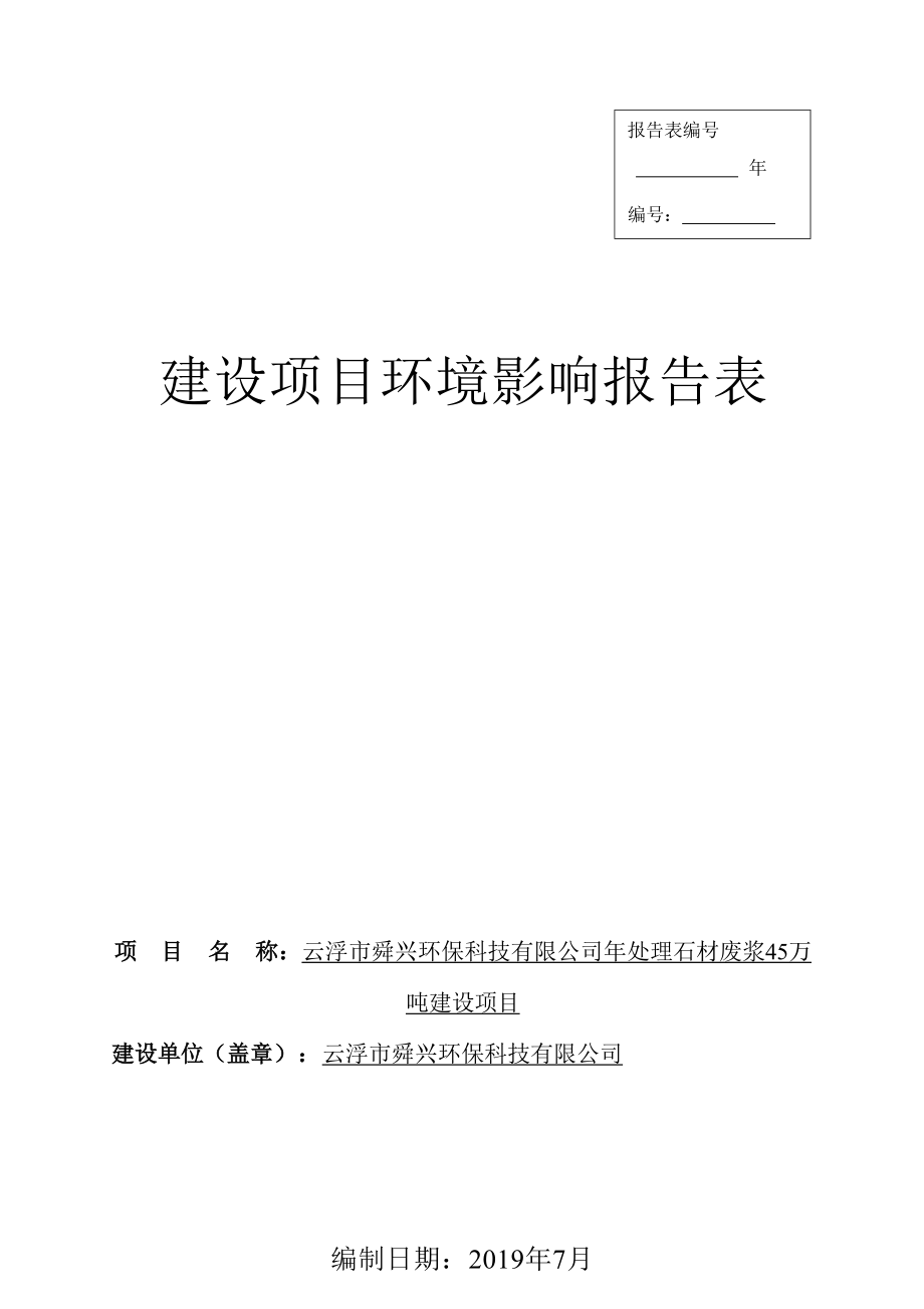 云浮市舜兴环保科技有限公司年处理石材废浆45万吨建设项目环境影响报告表.docx_第1页