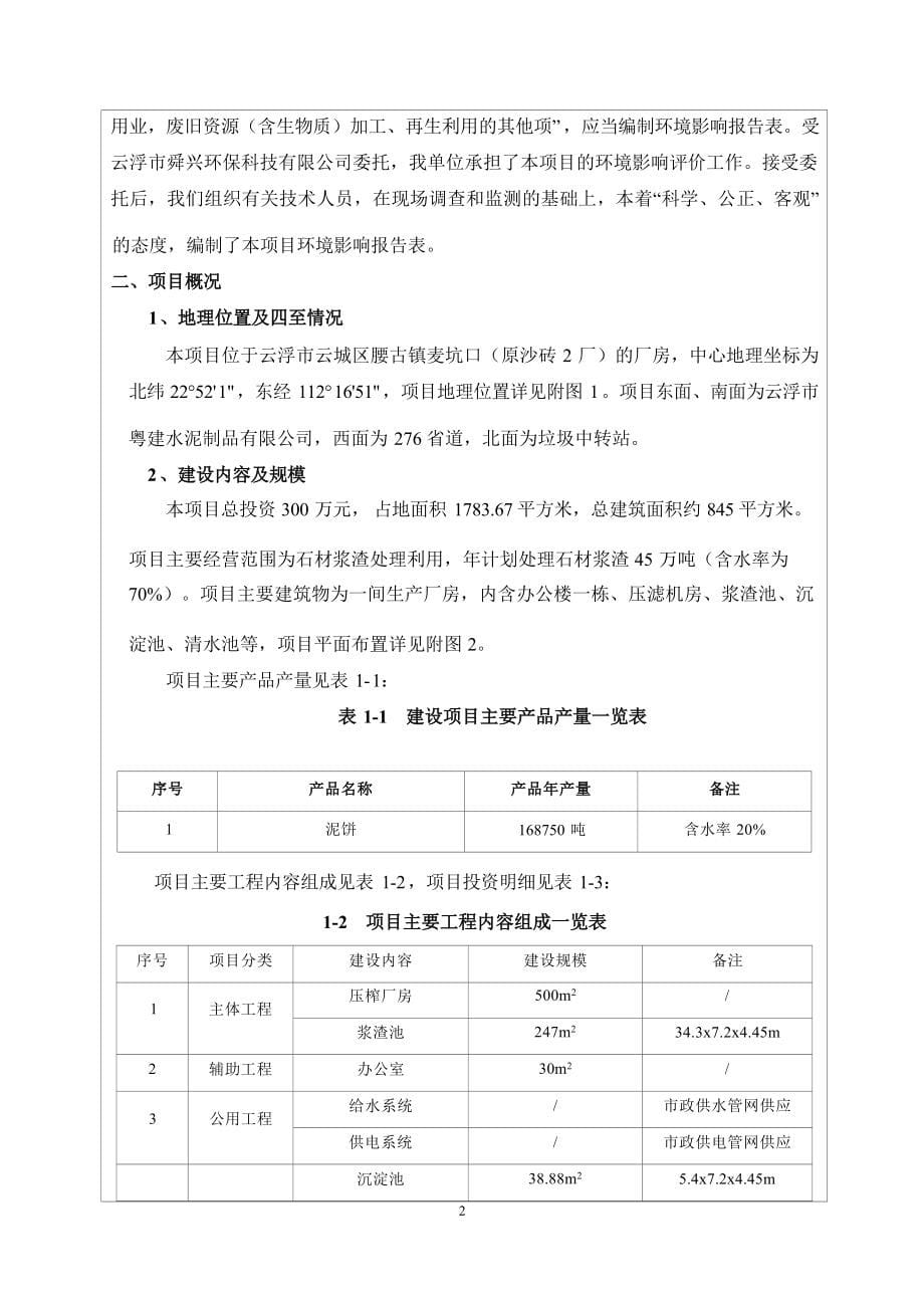 云浮市舜兴环保科技有限公司年处理石材废浆45万吨建设项目环境影响报告表.docx_第5页