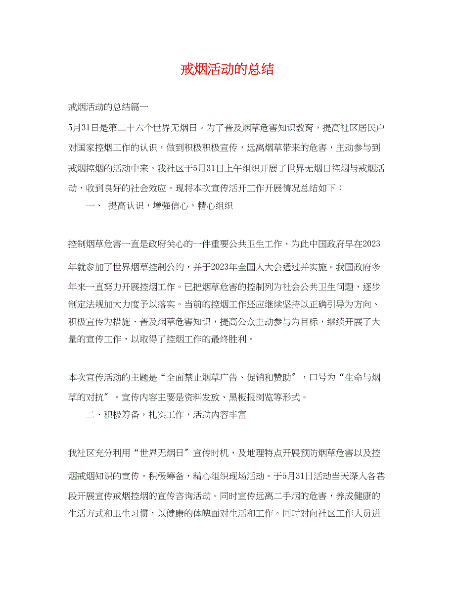 2023年戒烟活动的总结范文.docx_第1页