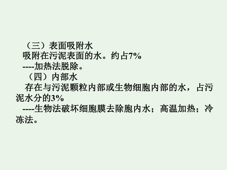 污泥的浓缩与脱水ppt课件教学教程_第4页