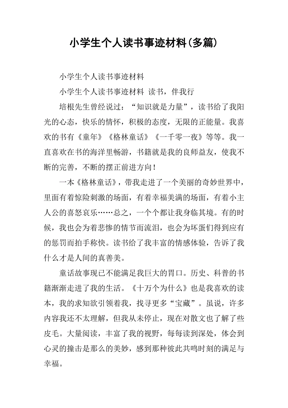 小学生个人读书事迹材料(多篇).docx_第1页