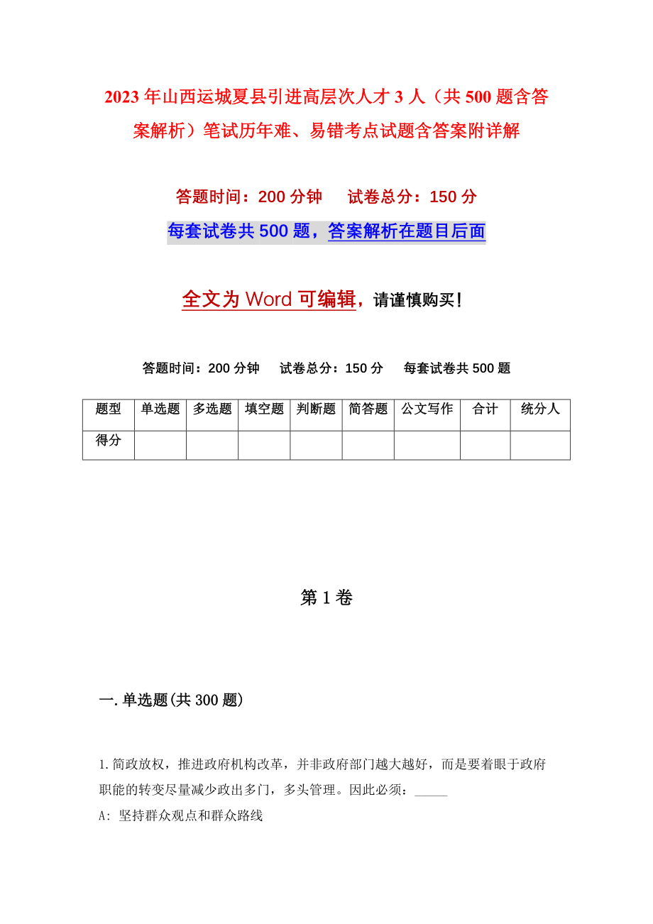 2023年山西运城夏县引进高层次人才3人（共500题含答案解析）笔试历年难、易错考点试题含答案附详解_第1页