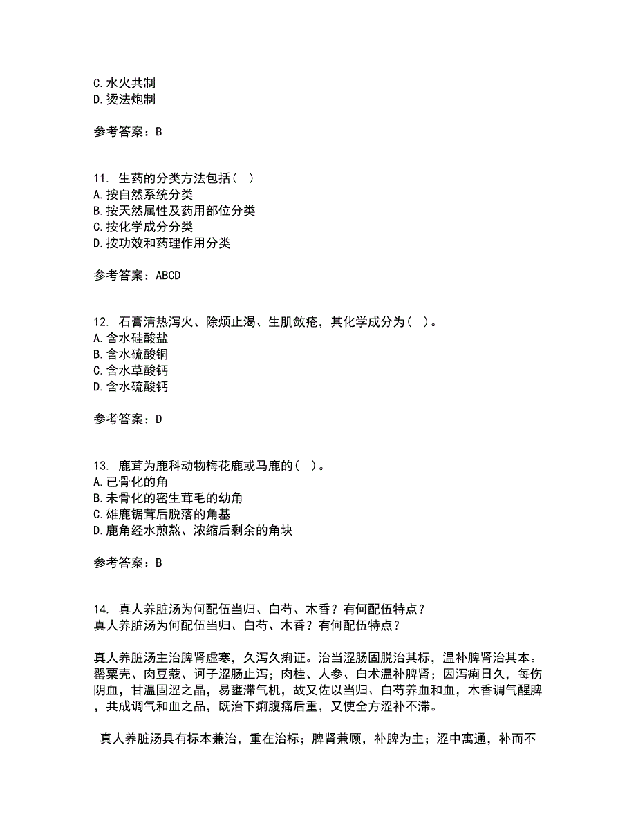 西安交通大学21秋《生药学》在线作业二答案参考73_第3页