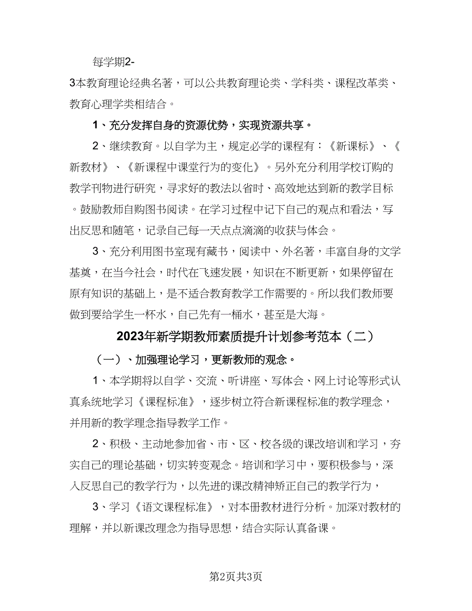 2023年新学期教师素质提升计划参考范本（二篇）.doc_第2页