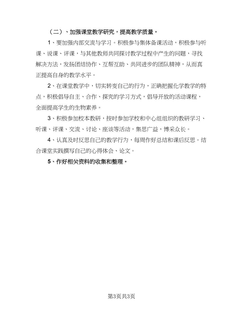 2023年新学期教师素质提升计划参考范本（二篇）.doc_第3页