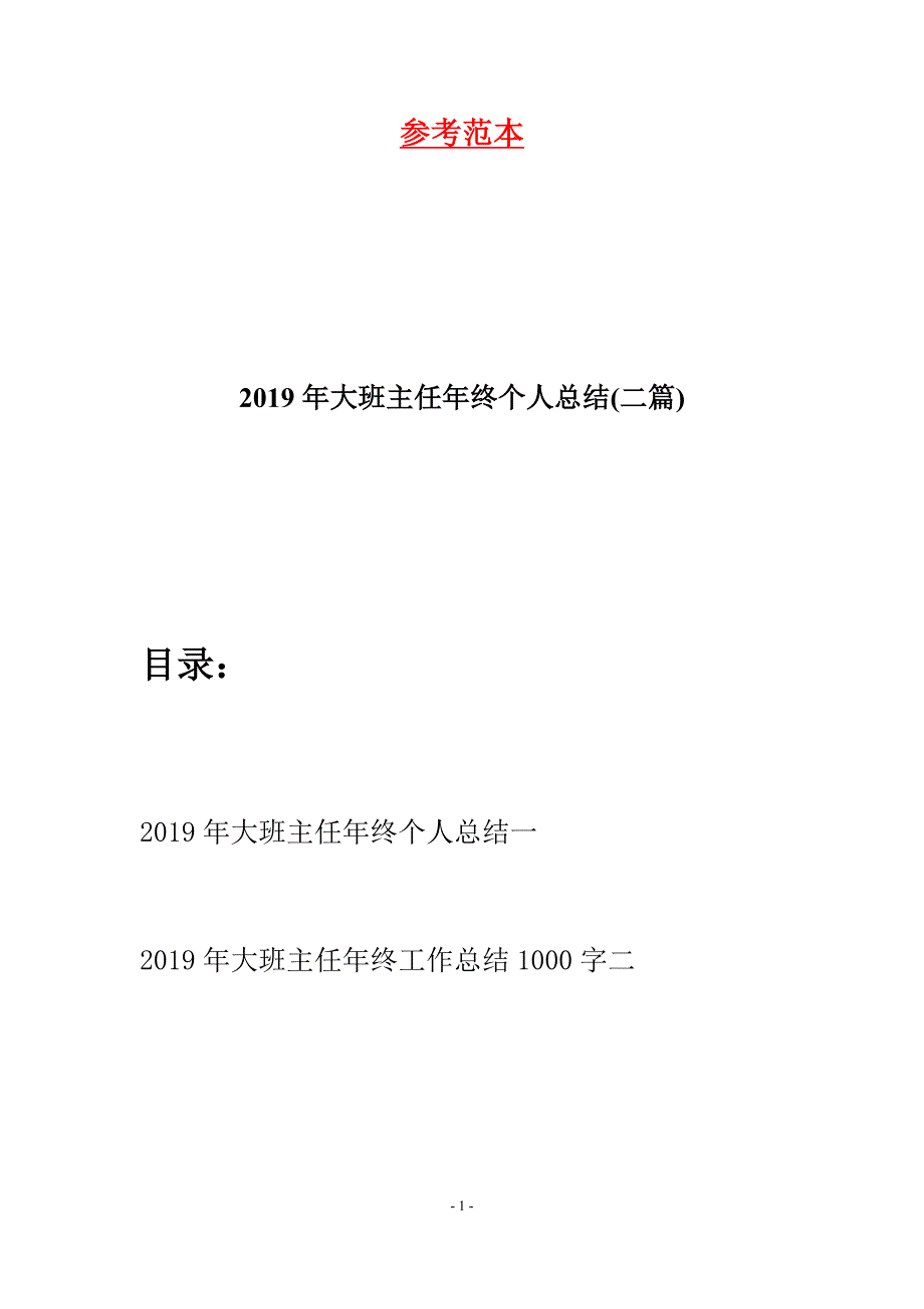 2019年大班主任年终个人总结(二篇).docx_第1页