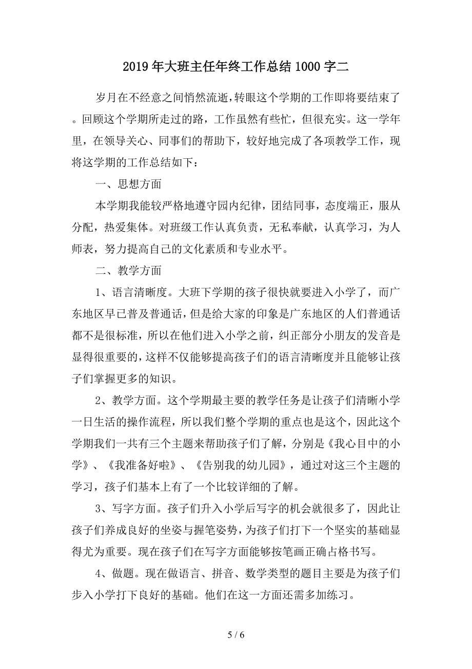 2019年大班主任年终个人总结(二篇).docx_第5页