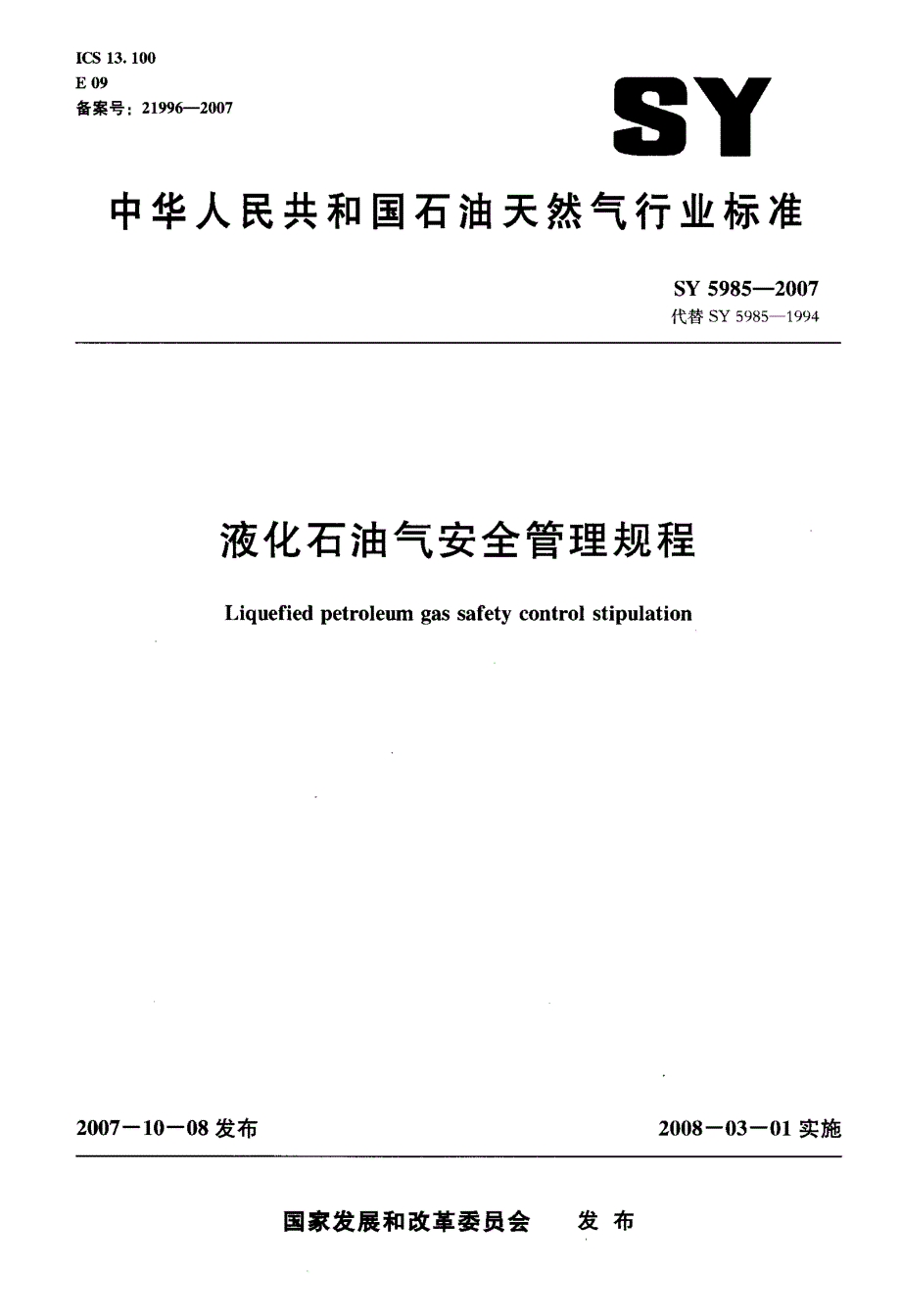 国家标准-》液化石油气安全管理规程_第1页