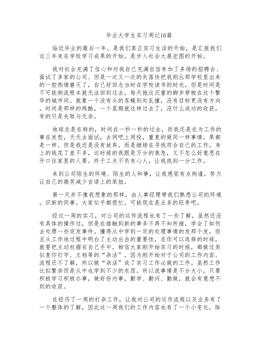 毕业大学生实习周记16篇_第1页