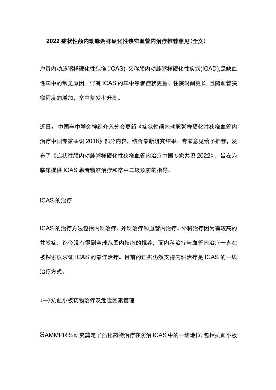 症状性颅内动脉粥样硬化性狭窄血管内治疗推荐意见（全文）_第1页