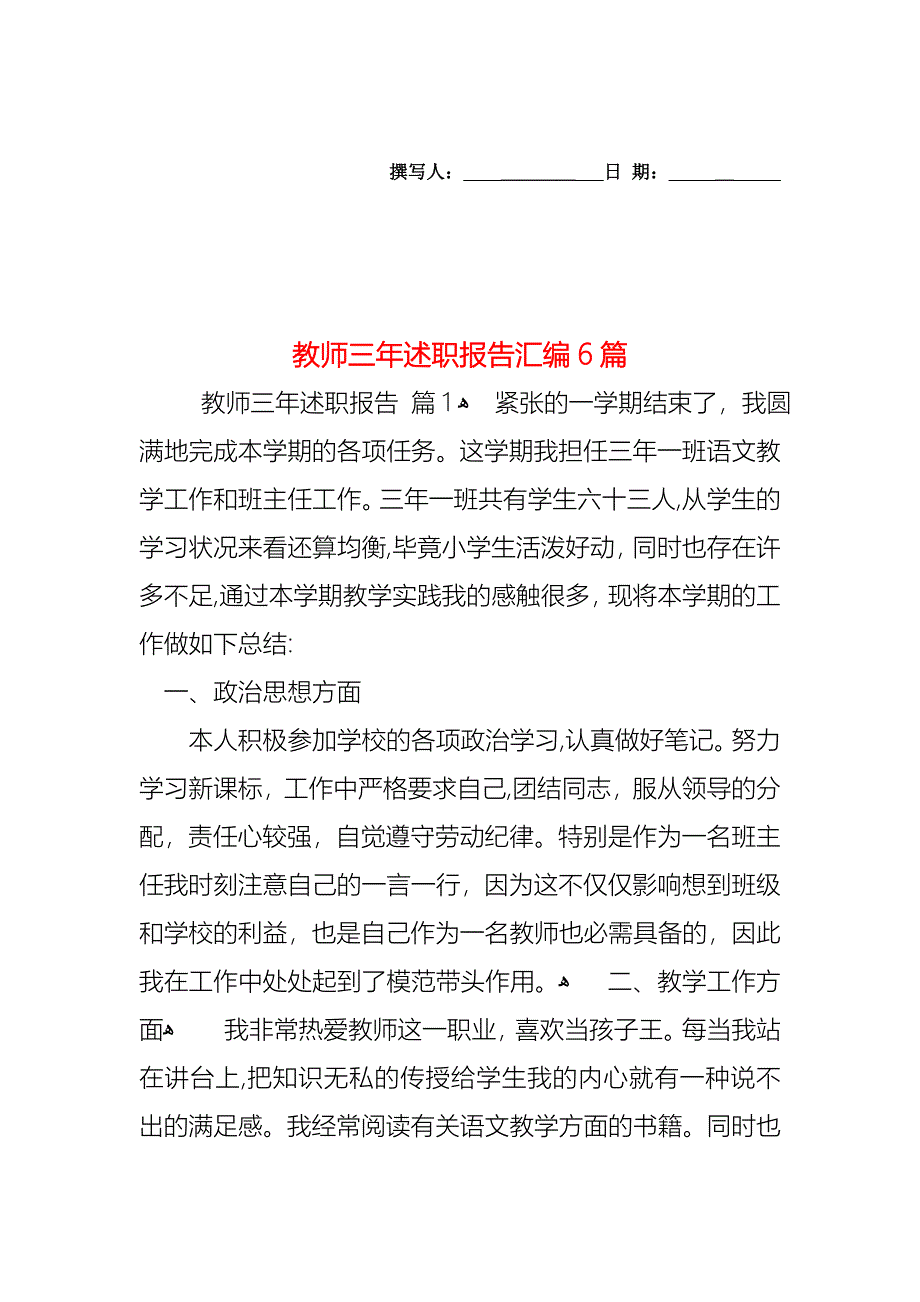 教师三年述职报告汇编6篇_第1页