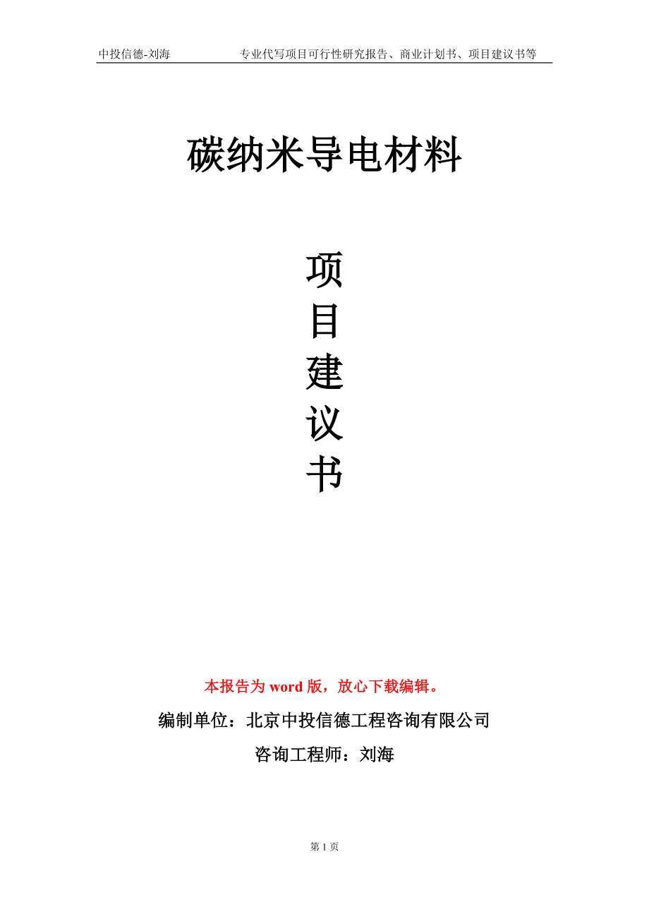 碳纳米导电材料项目建议书写作模板_第1页