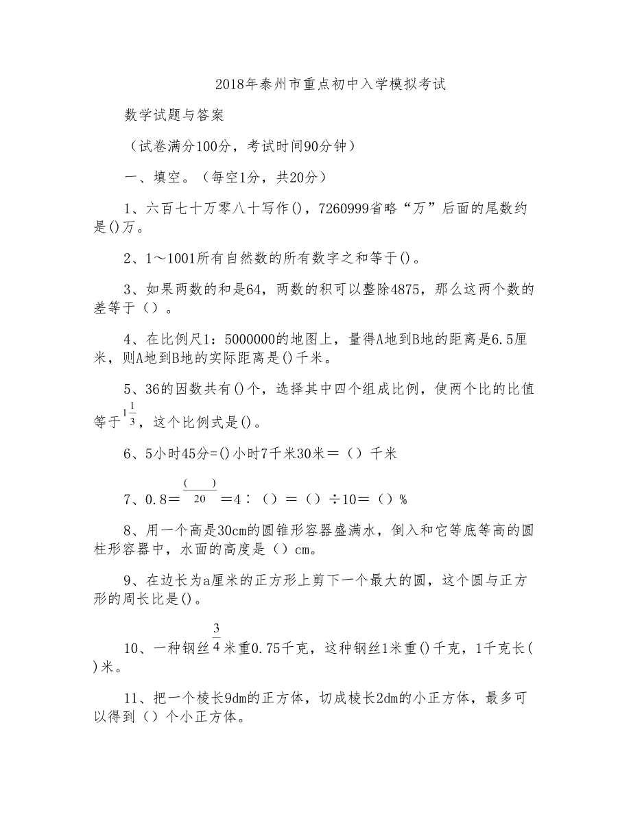 2018年泰州市重点初中入学模拟考试数学试题与答案_第1页