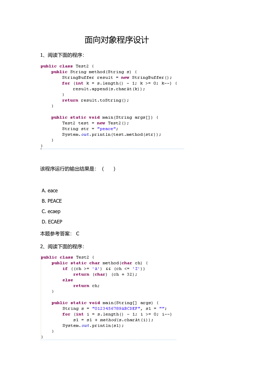 西南大学2017秋面向对象程序设计作业及答案_第1页