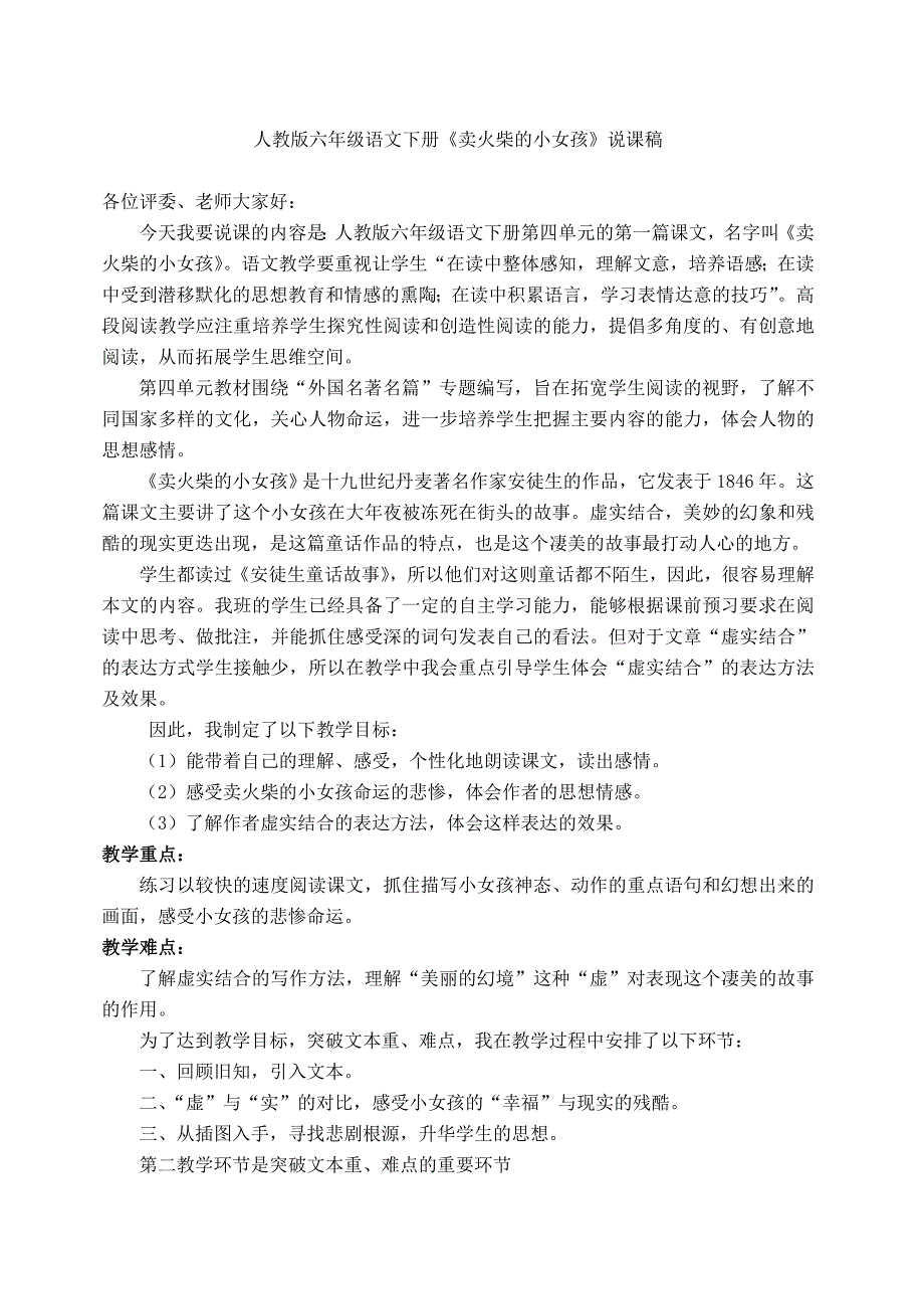 人教版六年级语文下册卖火柴的小女孩说课稿.doc_第1页