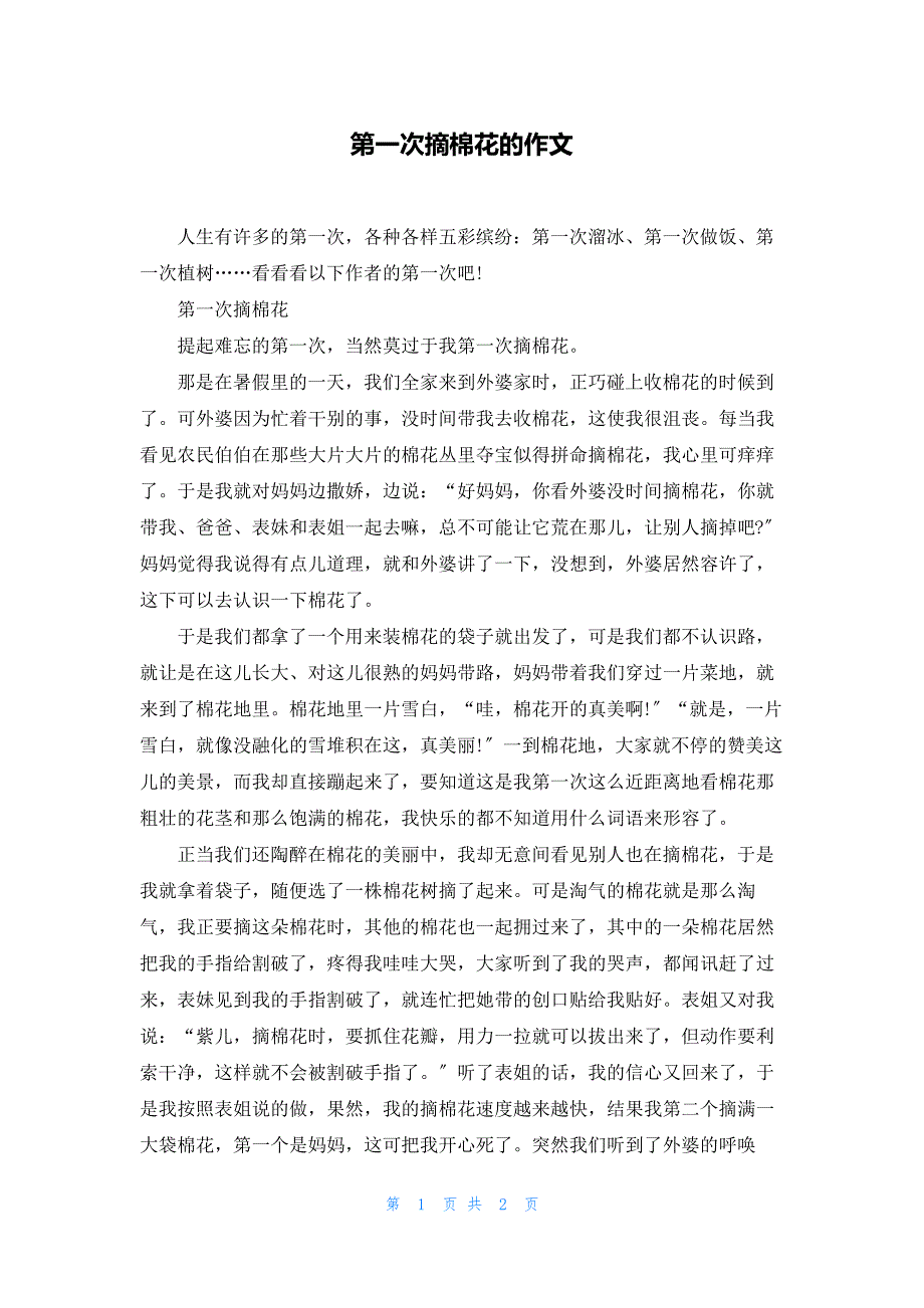 第一次摘棉花的作文188_第1页