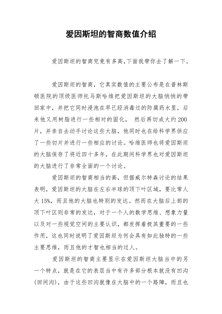 爱因斯坦的智商数值介绍.docx_第1页