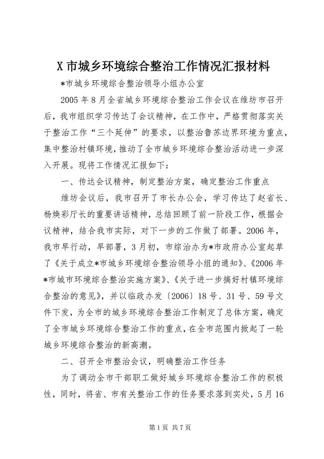 2023年市城乡环境综合整治工作情况汇报材料.docx