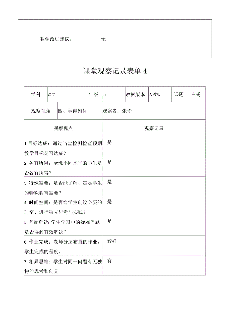 课堂观察记录表单_第4页