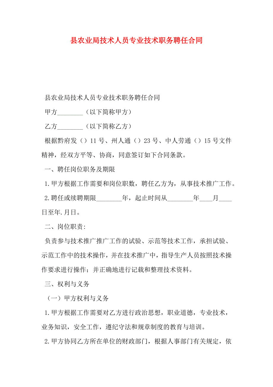 县农业局技术人员专业技术职务聘任合同_第1页