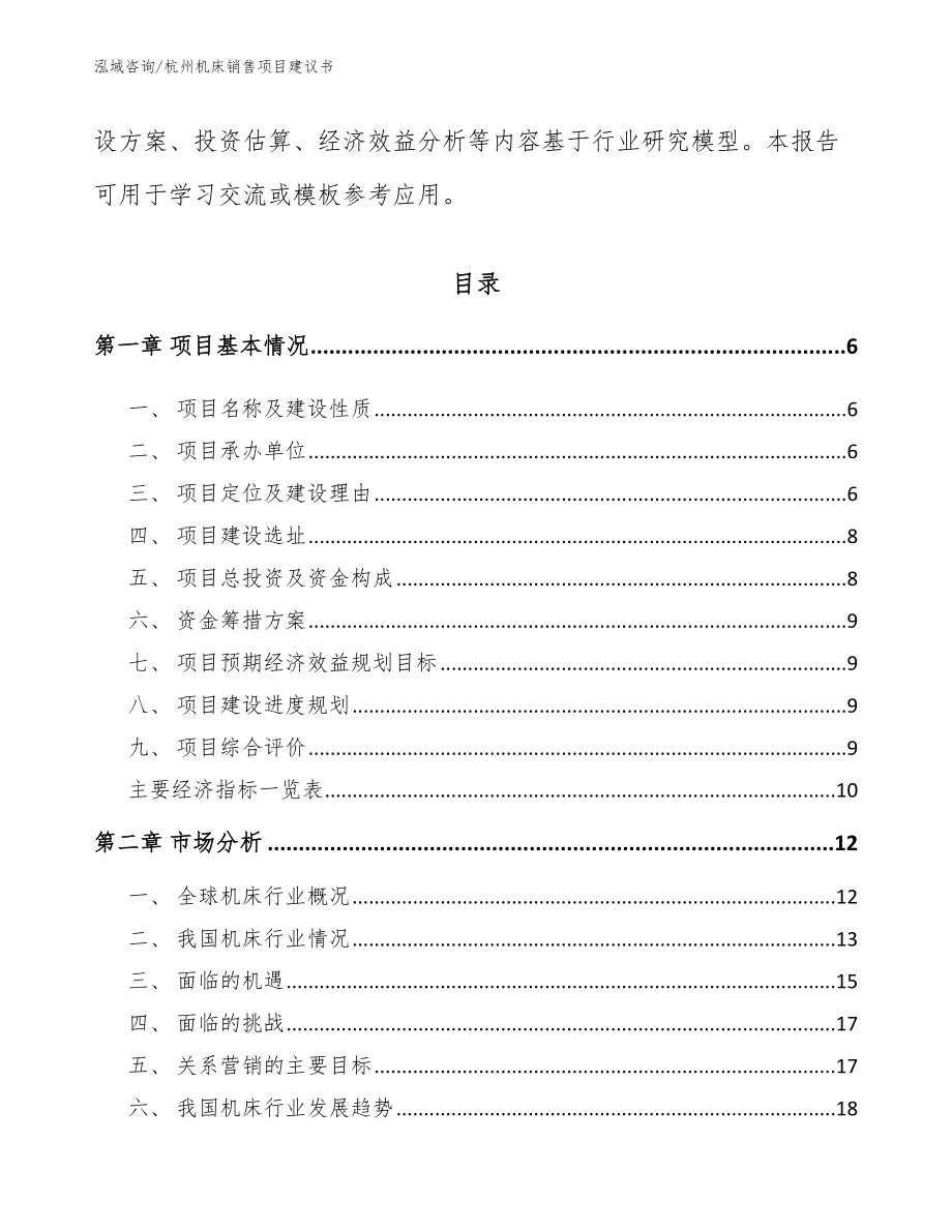 杭州机床销售项目建议书_第2页