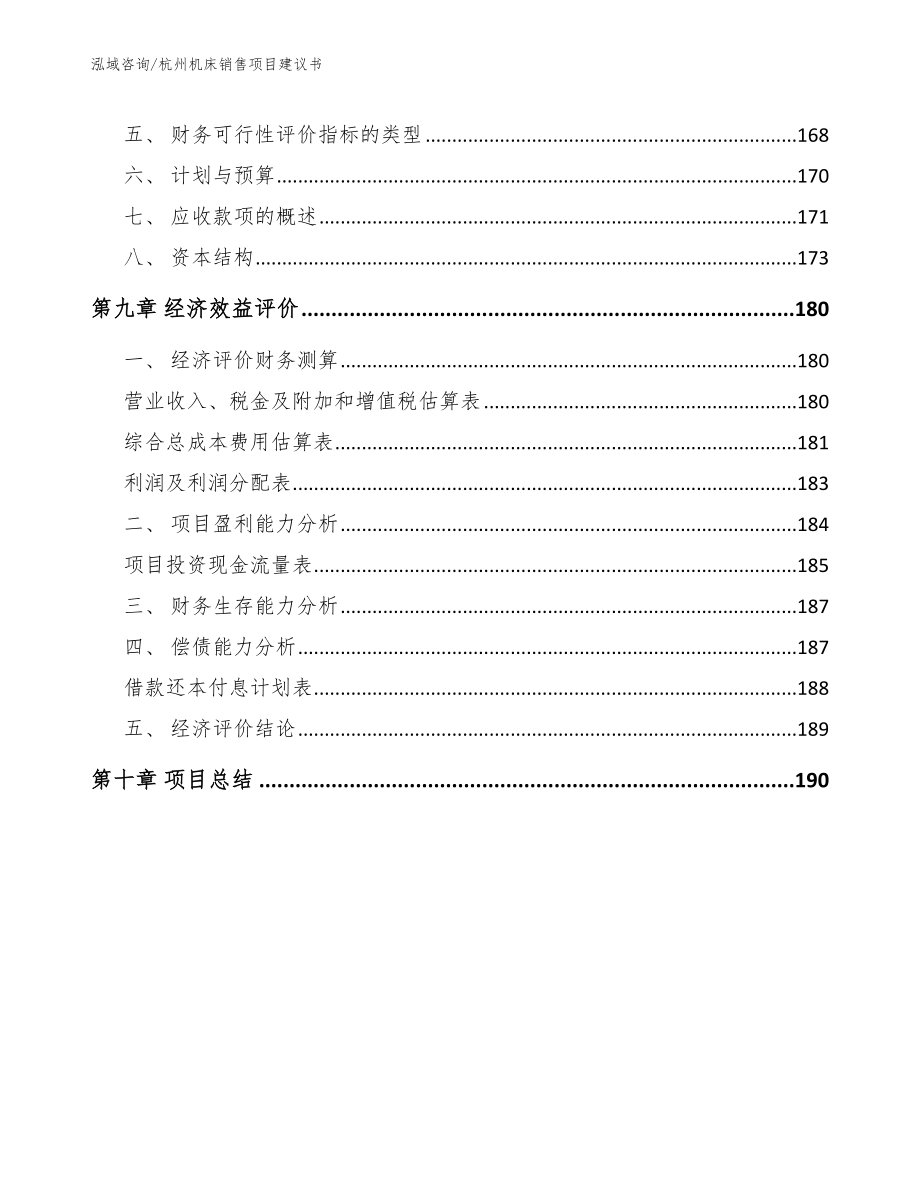 杭州机床销售项目建议书_第5页