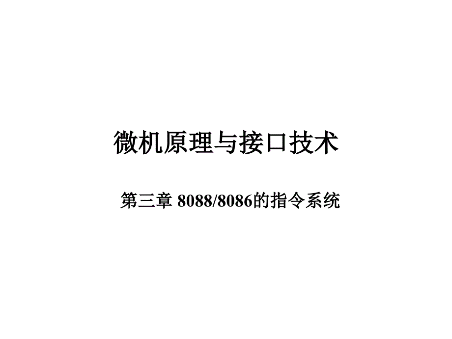 微机原理与接口技术徐惠民第3章_第1页