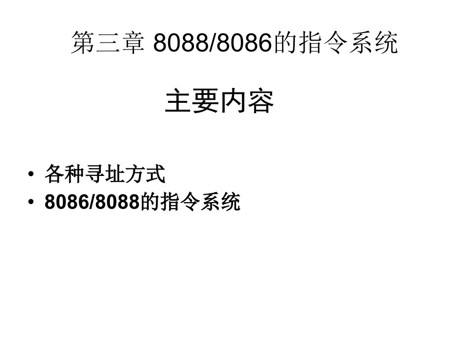 微机原理与接口技术徐惠民第3章_第2页