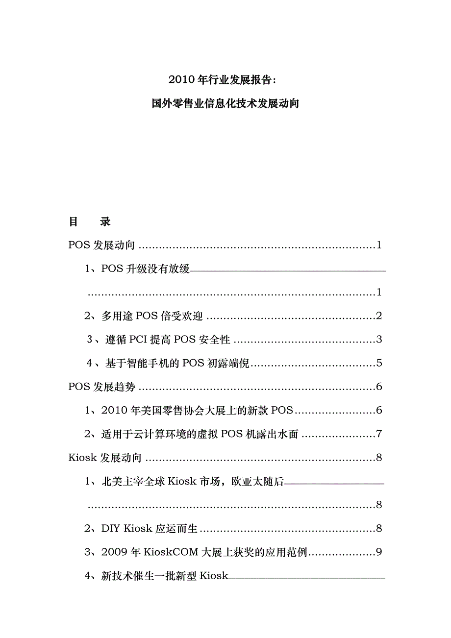 XXXX年国外零售业信息化技术发展动向_第1页