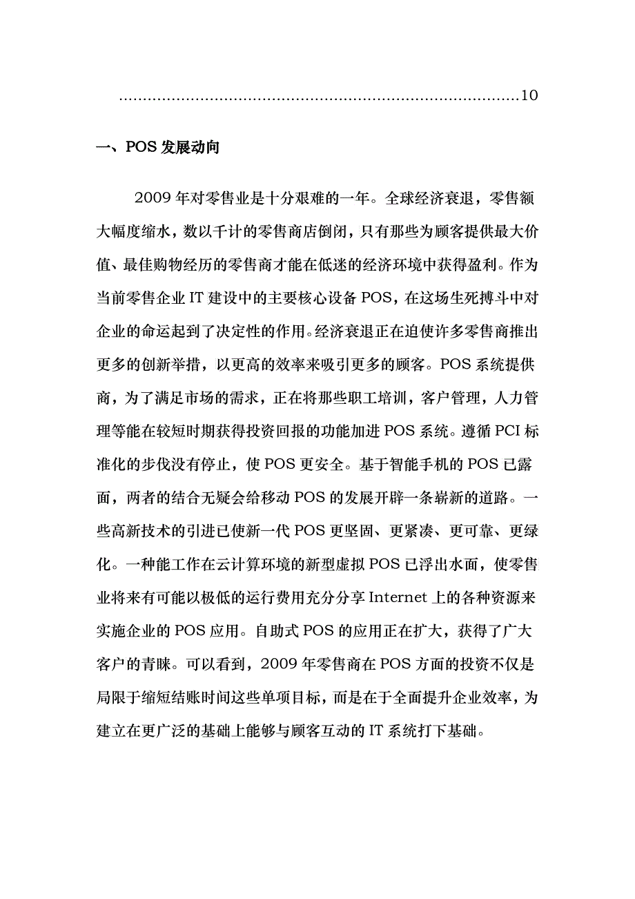 XXXX年国外零售业信息化技术发展动向_第2页