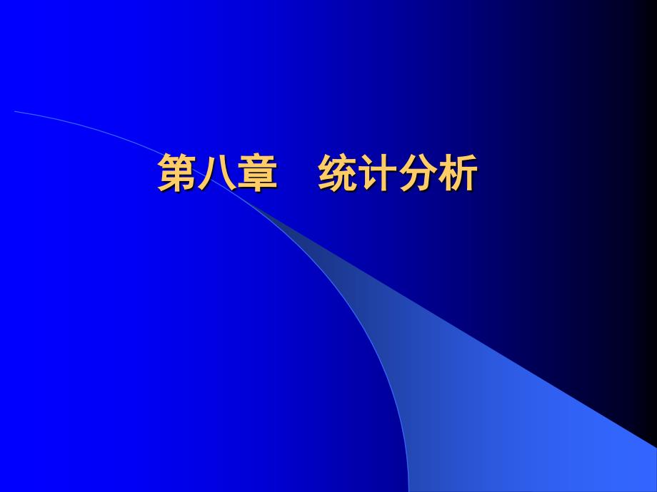 医院统计分析课件_第1页