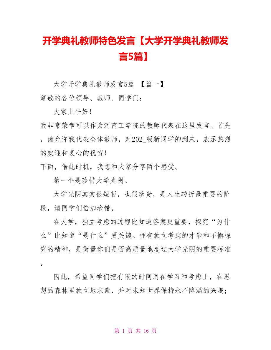 开学典礼教师特色发言大学开学典礼教师发言5篇_第1页